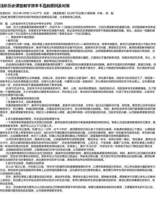 浅析历史课堂教学效率不高的原因及对策