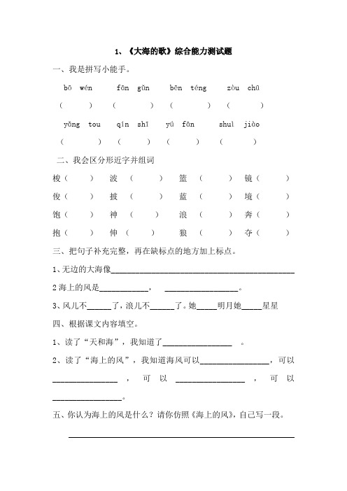 S版三年级语上册1.《大海的歌》精典习题