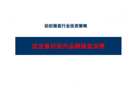 2011新财富分析师峰会资料-纺织品服饰行业投资策略(第八届新财富)