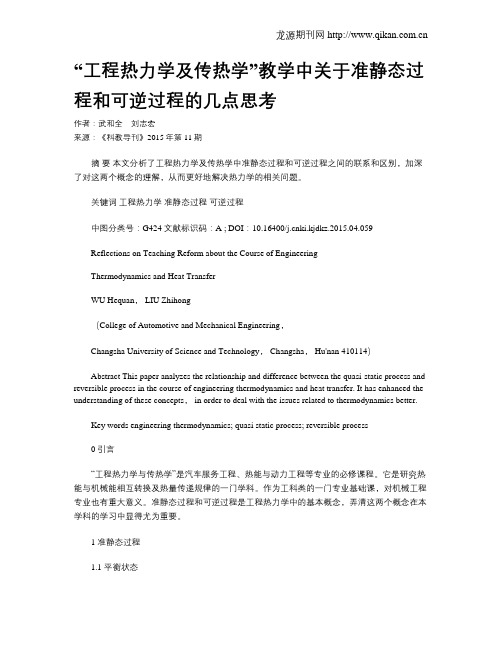 “工程热力学及传热学”教学中关于准静态过程和可逆过程的几点思考