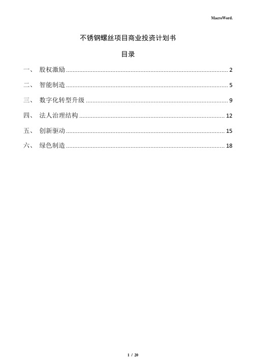 不锈钢螺丝项目商业投资计划书