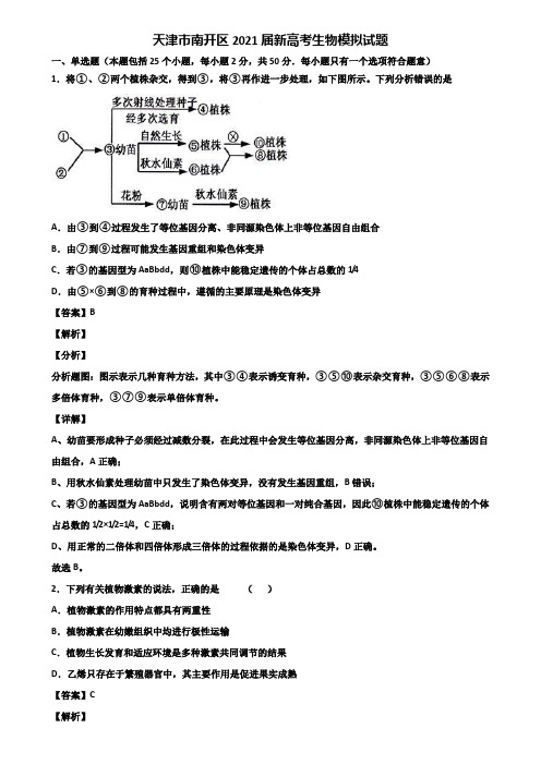 天津市南开区2021届新高考生物模拟试题含解析