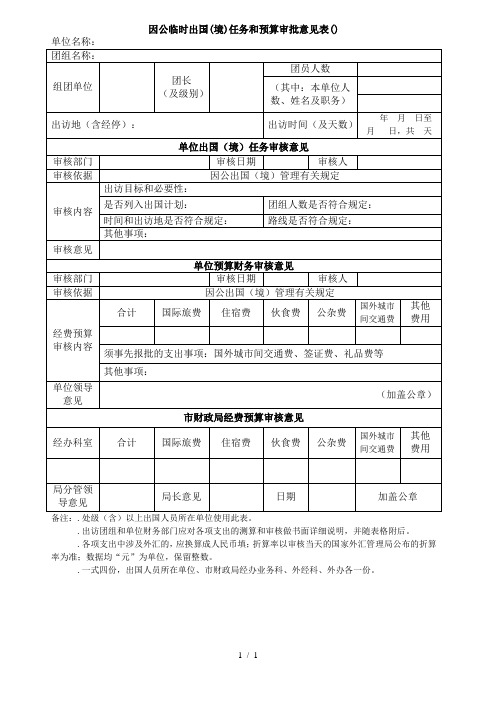 因公临时出国(境)任务和预算审批意见表(1)