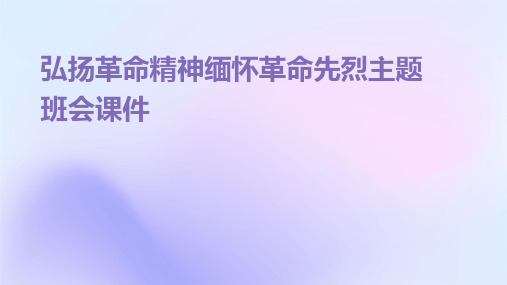 弘扬革命精神缅怀革命先烈主题班会课件