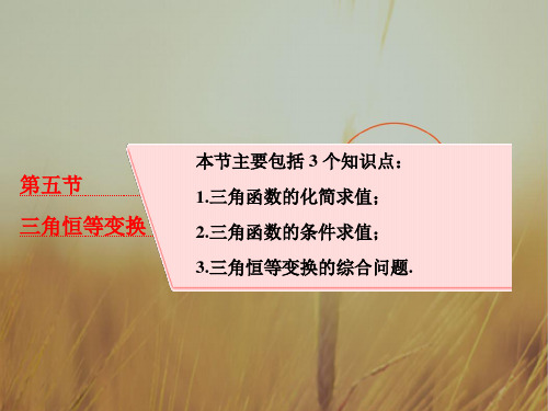 最新-2021版高考数学文理通用新课标一轮复习课件：第五节 三角恒等变换 精品