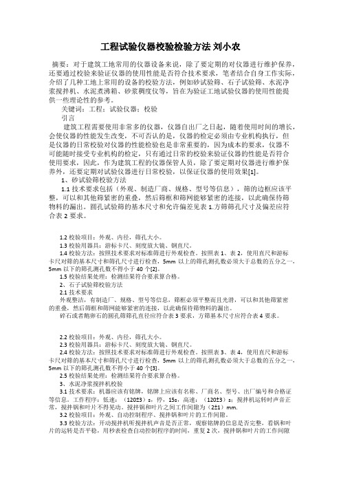 工程试验仪器校验检验方法 刘小农