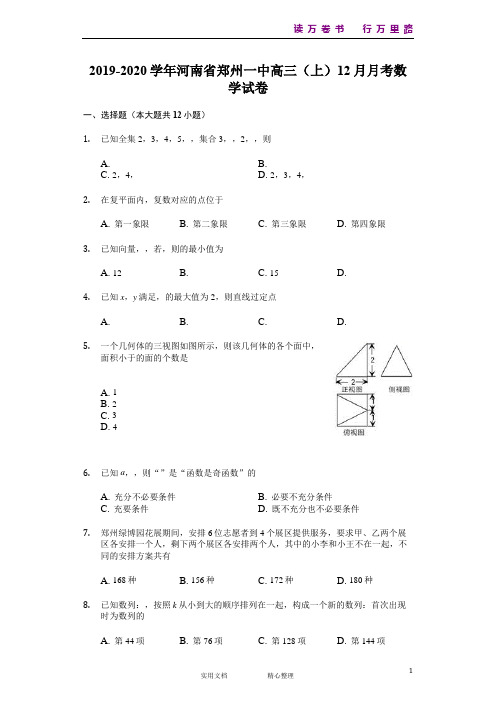 河南省郑州市第一中学2020届高三12月联考数学(理)试题 Word版含解析