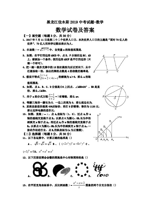 黑龙江佳木斯2019中考试题-数学