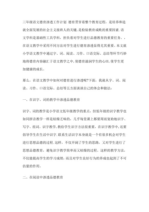 三年级语文德育渗透工作计划 德育贯穿着整个教育过程