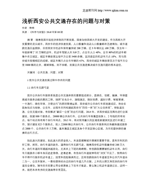 浅析西安公共交通存在的问题与对策