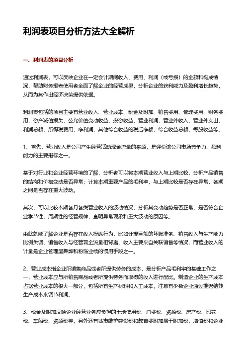 利润表项目分析方法大全解析