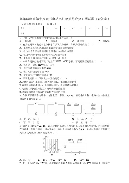 九年级物理第十八章《电功率》单元综合复习测试题(含答案)