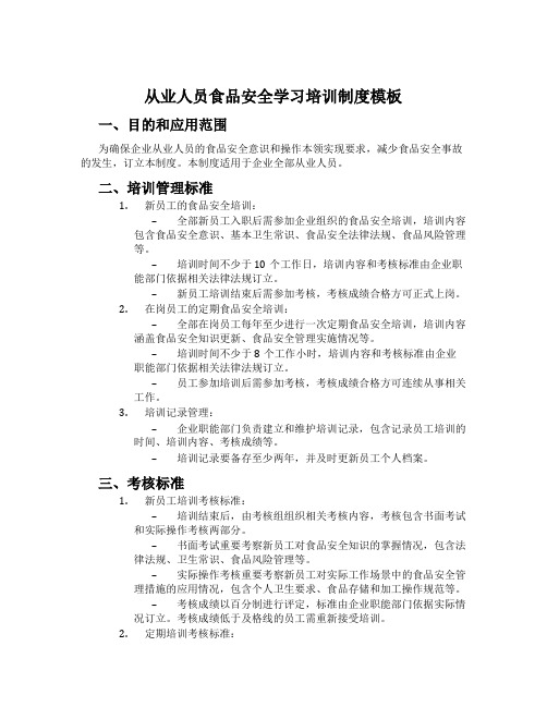 从业人员食品安全学习培训制度模板