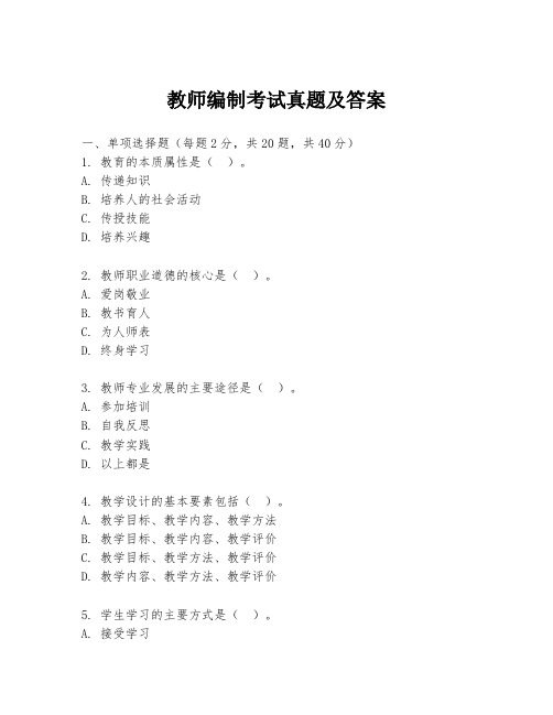 教师编制考试真题及答案