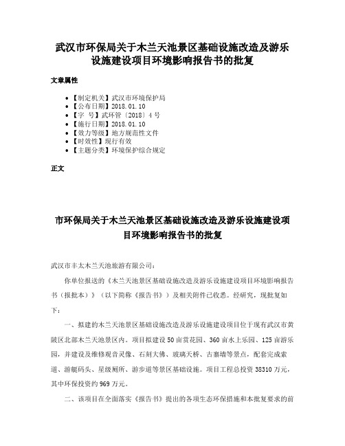 武汉市环保局关于木兰天池景区基础设施改造及游乐设施建设项目环境影响报告书的批复