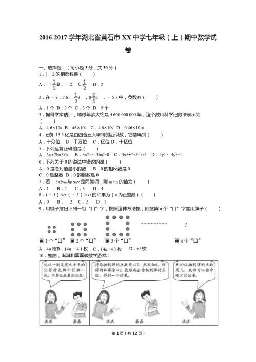 黄石市xx中学2016-2017学年七年级上期中数学试卷含答案解析