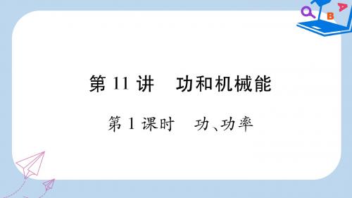 2019-2020年中考物理第11讲功和机械能第1课时教材课后作业课件