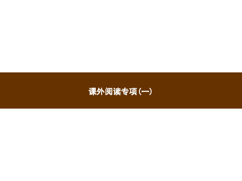 六年级上册语文习题课件-课外阅读专项(一)｜部编版(共10张PPT)