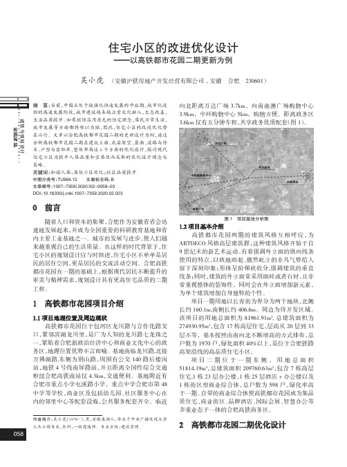 住宅小区的改进优化设计——以高铁都市花园二期更新为例