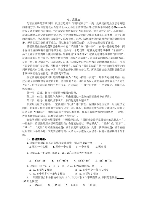 高中数学解题基本方法之反正法