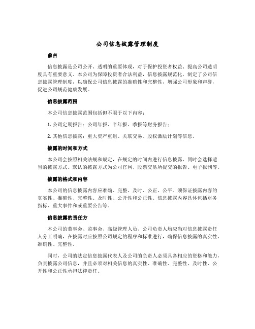 公司信息披露管理制度