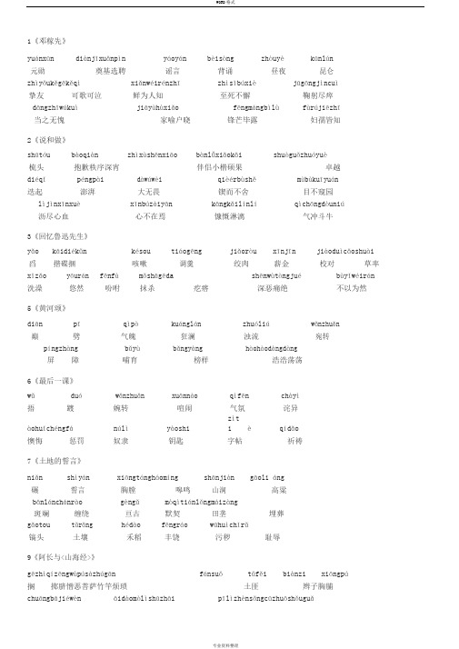 2018最新人教版语文七年级下册生字词(拼音)