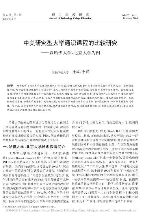 中美研究型大学通识课程的比较研究_以哈佛大学_北京大学为例_唐瑞