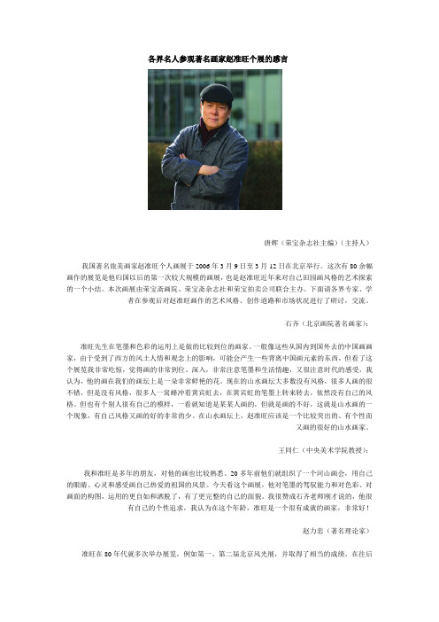 各界名人参观著名画家赵准旺个展的感言