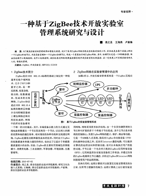 一种基于ZigBee技术开放实验室管理系统研究与设计