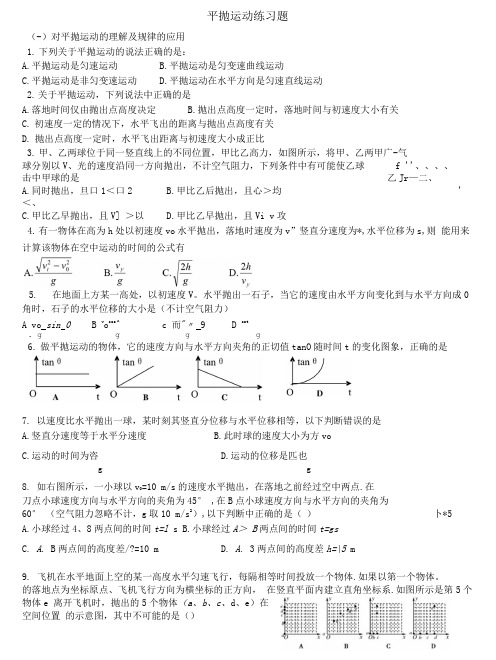 平抛运动练习题(含答案).doc