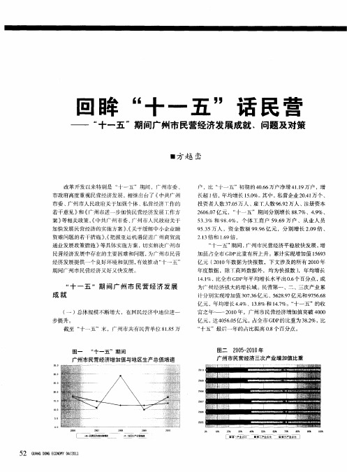 回眸“十一五”话民营——“十一五”期间广州市民营经济发展成就、问题及对策