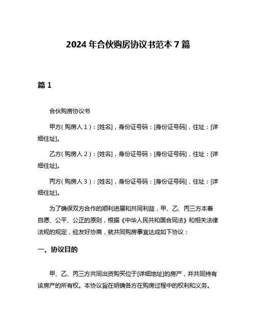 2024年合伙购房协议书范本7篇