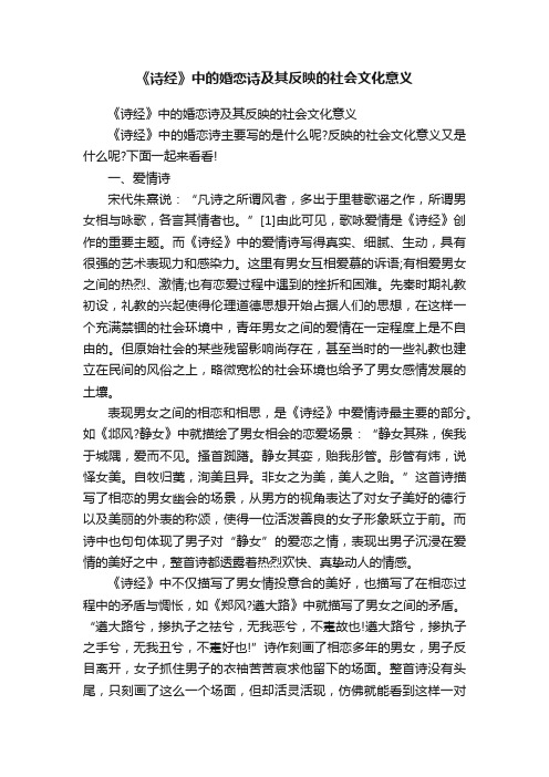 《诗经》中的婚恋诗及其反映的社会文化意义