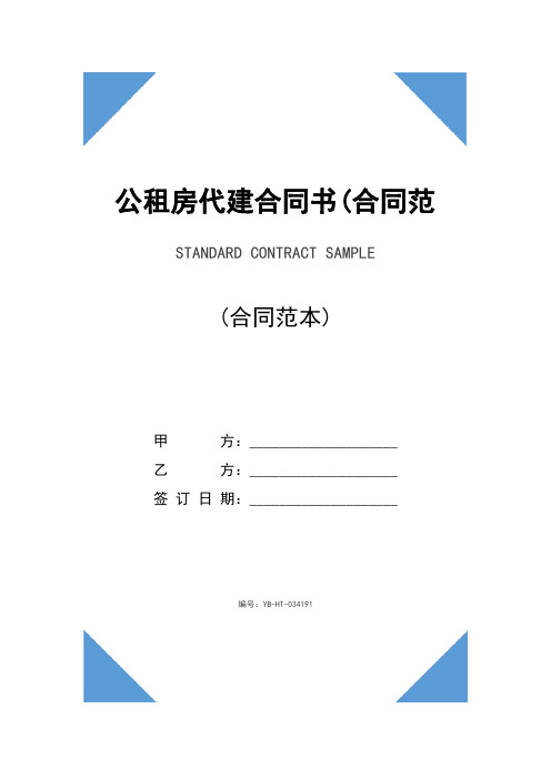 公租房代建合同书(合同范本)