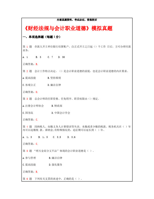 2018年山东省会计从业资格考试《财经法规与会计职业道德》模拟真题附答案