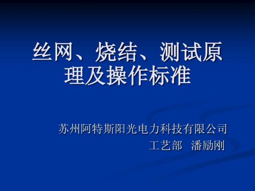 丝网,烧结,测试原理及操作标准