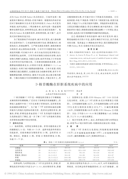 5_核苷酸酶在肝胆系统疾病中的应用