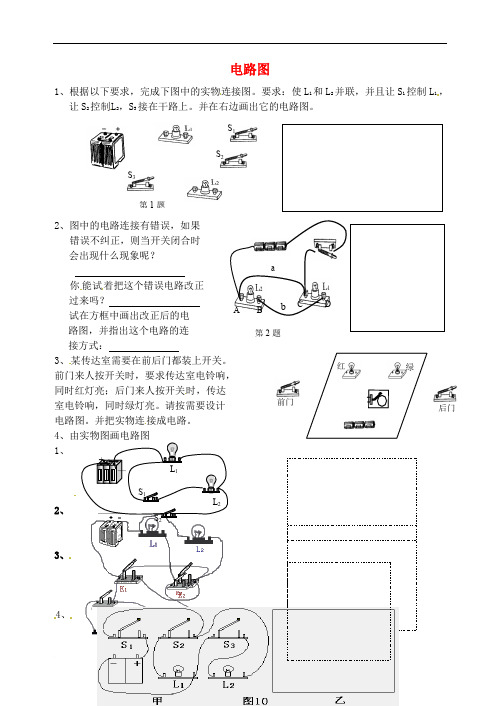 八年级科学上册 4.7 电路分析与应用 电路图练习(无答案)(新版)浙教版