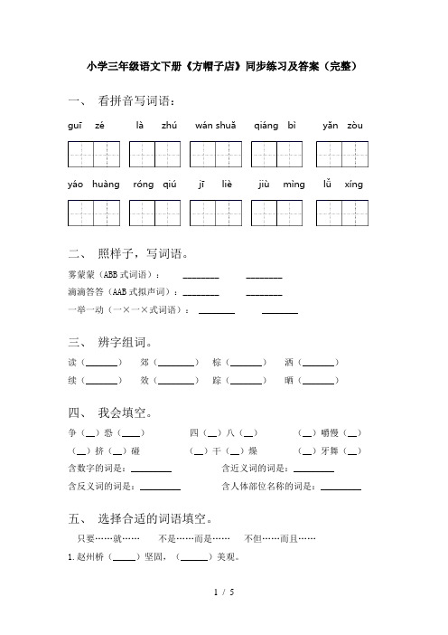 小学三年级语文下册《方帽子店》同步练习及答案(完整)