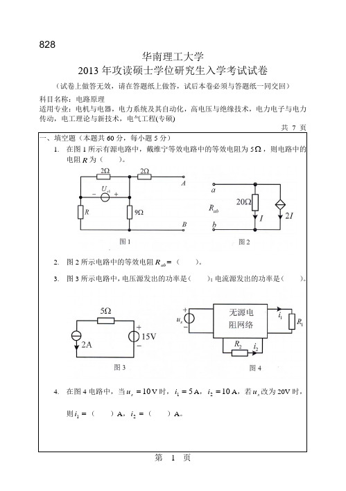 2013华南理工大学电路考研真题