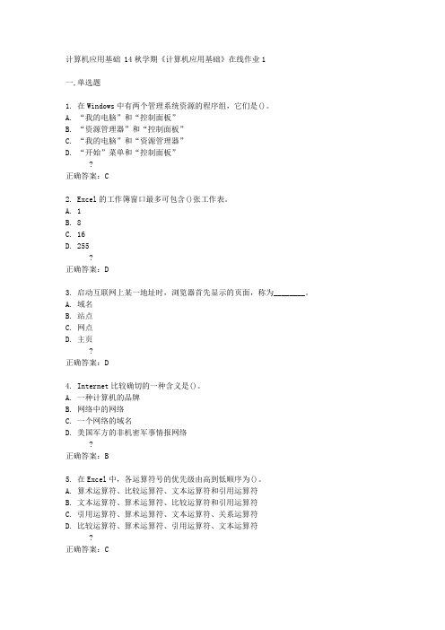 东大14秋学期《计算机应用基础》在线作业1答案