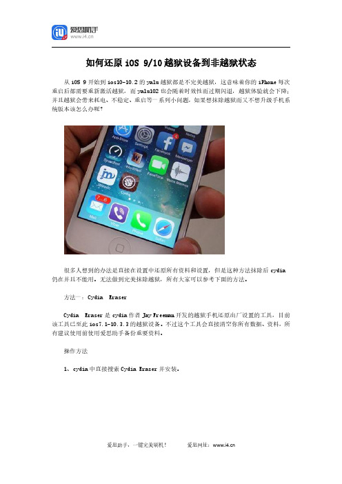 如何还原iOS 9、10越狱设备到非越狱状态