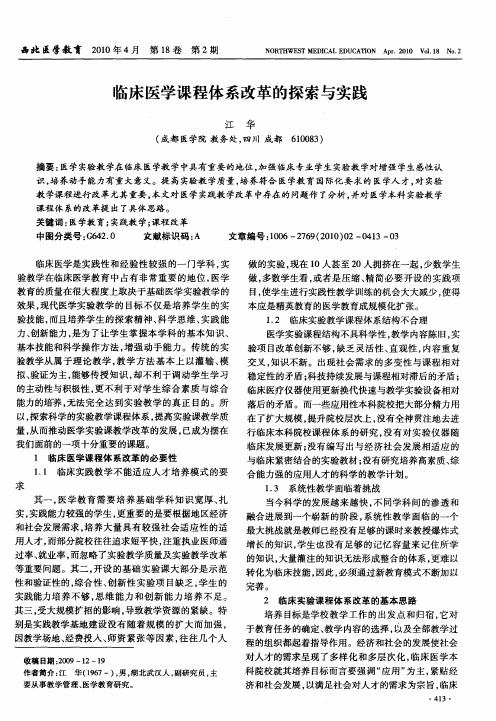 临床医学课程体系改革的探索与实践