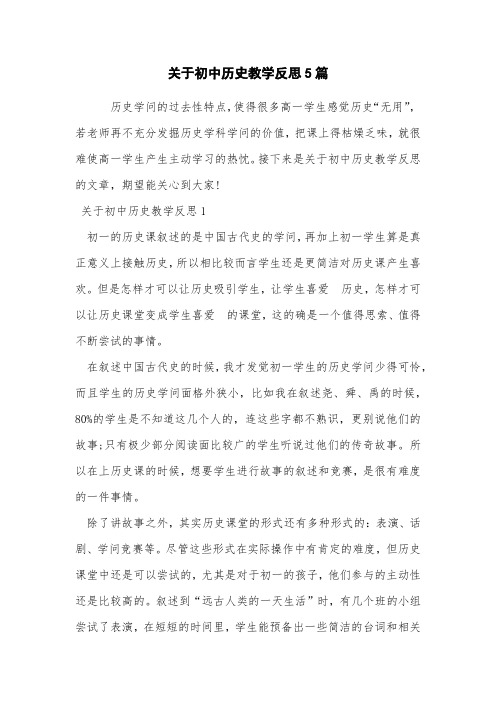 关于初中历史教学反思5篇