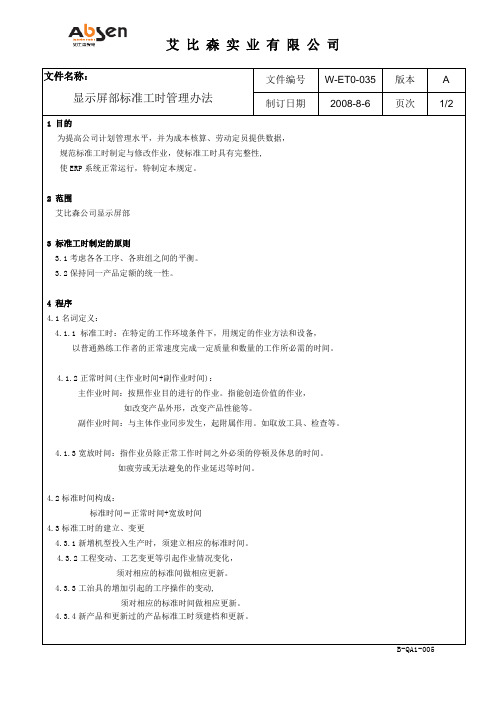 生产标准工时管理办法