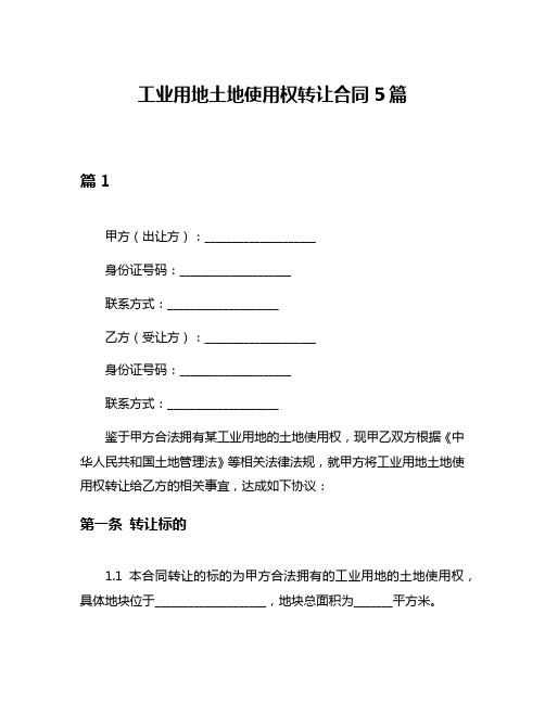 工业用地土地使用权转让合同5篇