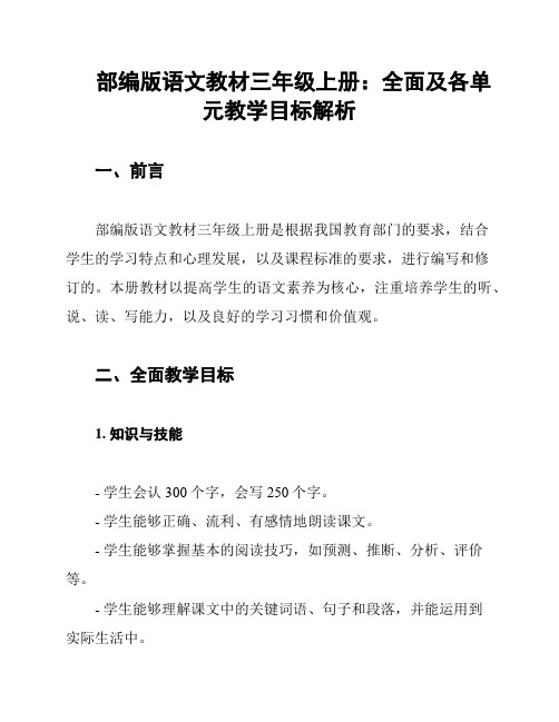 部编版语文教材三年级上册：全面及各单元教学目标解析