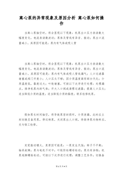 离心泵的异常现象及原因分析 离心泵如何操作