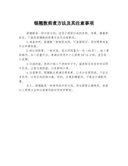 银翘散煎煮方法及其注意事项