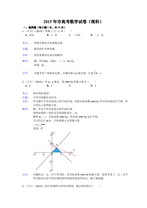 2015年北京市高考数学试题与答案(理科)[解析版]